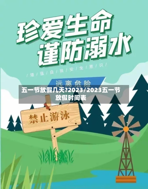 五一节放假几天?2023/2023五一节放假时间表