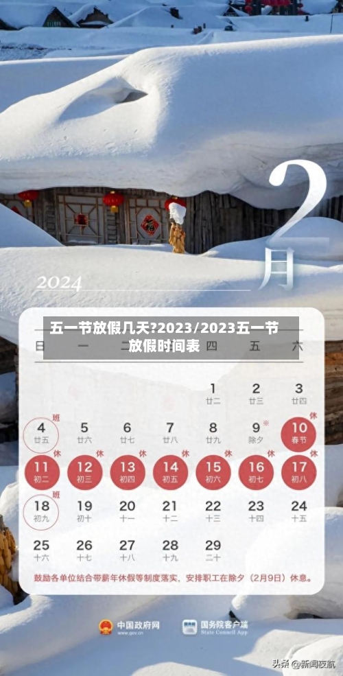 五一节放假几天?2023/2023五一节放假时间表-第3张图片