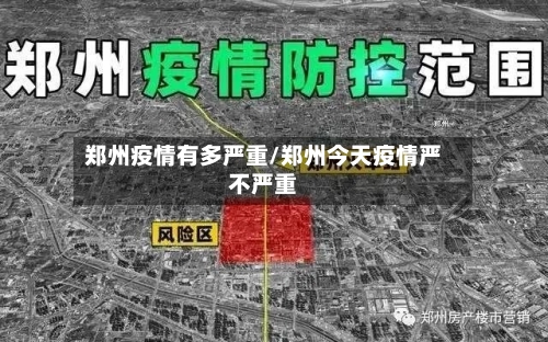 郑州疫情有多严重/郑州今天疫情严不严重