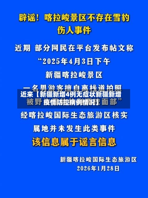 近来【新疆新增4例无症状新疆新增疫情防控病例情况】-第2张图片