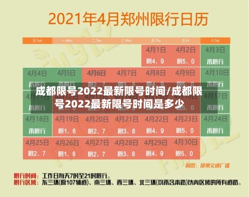 成都限号2022最新限号时间/成都限号2022最新限号时间是多少-第3张图片