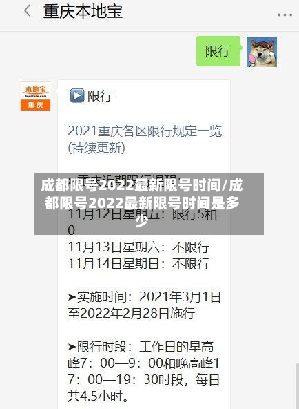 成都限号2022最新限号时间/成都限号2022最新限号时间是多少-第2张图片