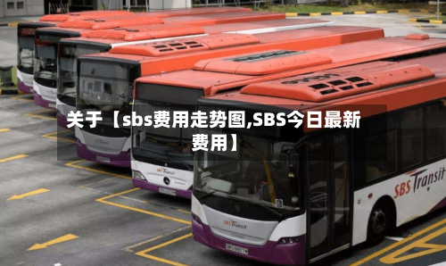 关于【sbs费用走势图,SBS今日最新费用】-第2张图片