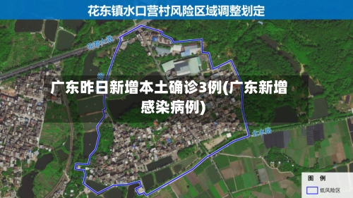 广东昨日新增本土确诊3例(广东新增感染病例)-第3张图片