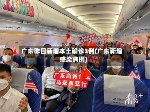 广东昨日新增本土确诊3例(广东新增感染病例)