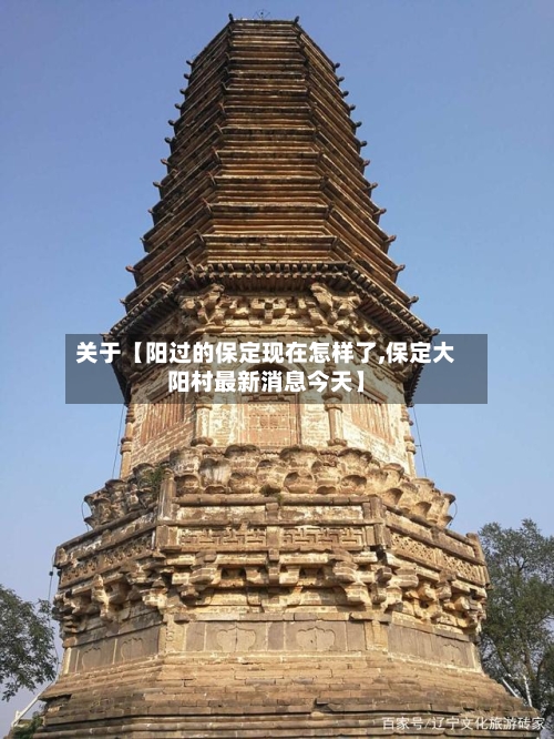 关于【阳过的保定现在怎样了,保定大阳村最新消息今天】-第2张图片