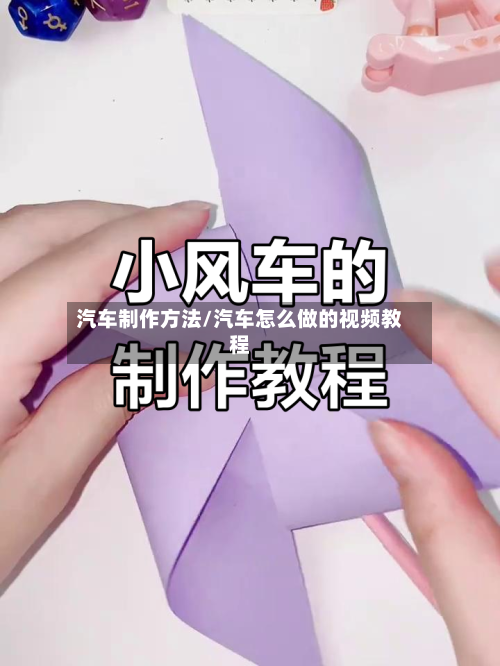 汽车制作方法/汽车怎么做的视频教程