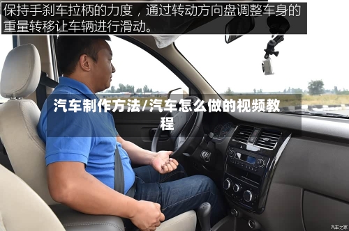 汽车制作方法/汽车怎么做的视频教程-第3张图片