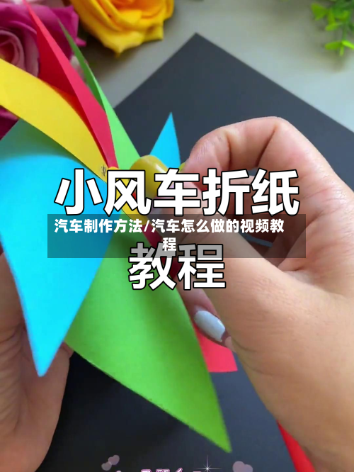 汽车制作方法/汽车怎么做的视频教程-第2张图片