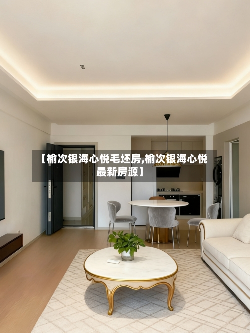 【榆次银海心悦毛坯房,榆次银海心悦最新房源】-第3张图片