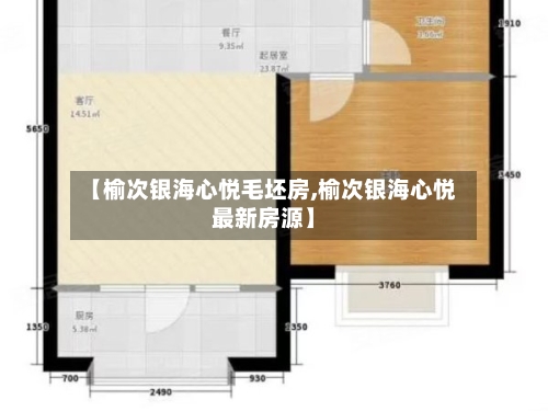 【榆次银海心悦毛坯房,榆次银海心悦最新房源】