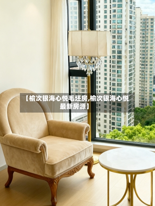 【榆次银海心悦毛坯房,榆次银海心悦最新房源】-第2张图片
