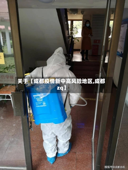 关于【成都疫情新中高风险地区,成都zq】