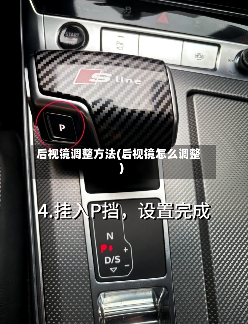 后视镜调整方法(后视镜怎么调整)-第3张图片