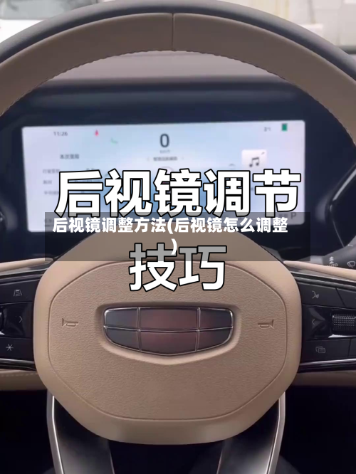 后视镜调整方法(后视镜怎么调整)-第2张图片
