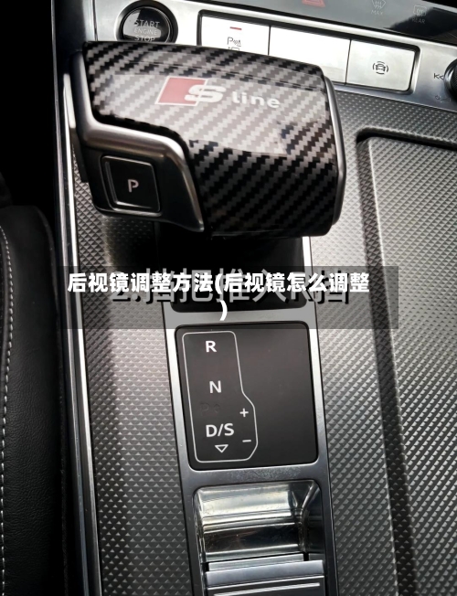 后视镜调整方法(后视镜怎么调整)