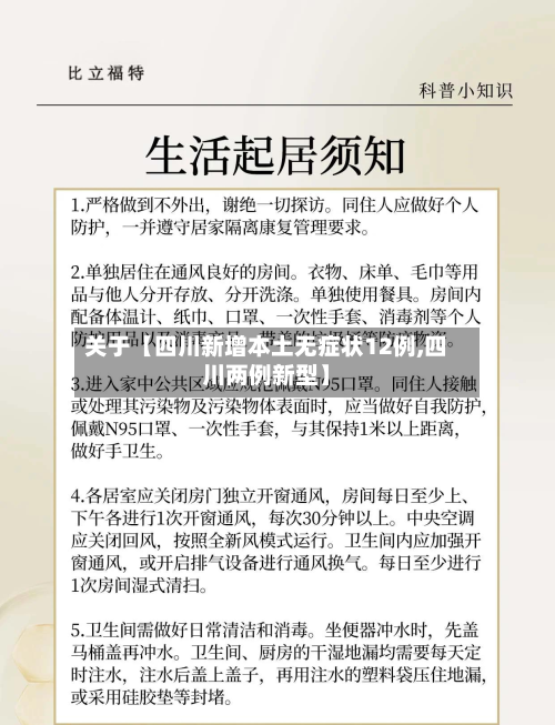 关于【四川新增本土无症状12例,四川两例新型】-第2张图片