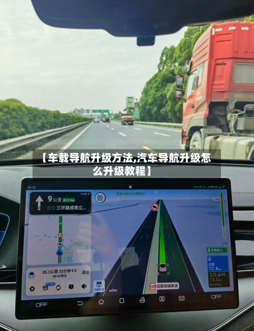 【车载导航升级方法,汽车导航升级怎么升级教程】