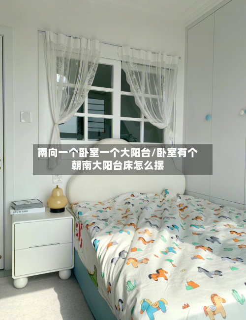 南向一个卧室一个大阳台/卧室有个朝南大阳台床怎么摆-第3张图片