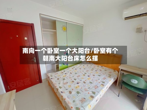 南向一个卧室一个大阳台/卧室有个朝南大阳台床怎么摆-第2张图片