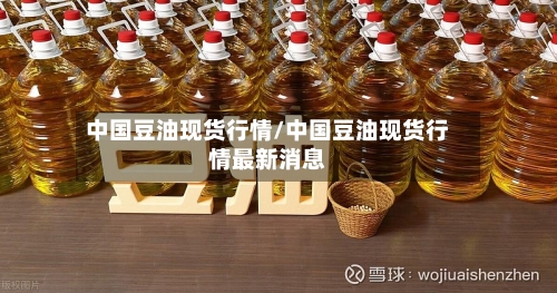 中国豆油现货行情/中国豆油现货行情最新消息