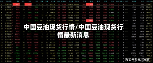 中国豆油现货行情/中国豆油现货行情最新消息-第3张图片