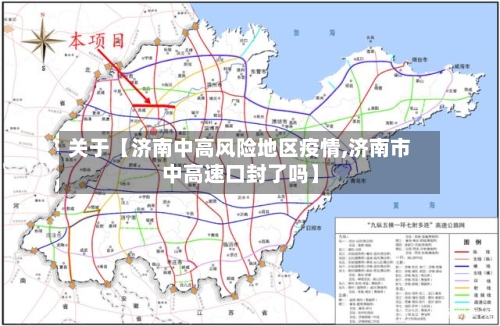 关于【济南中高风险地区疫情,济南市中高速口封了吗】