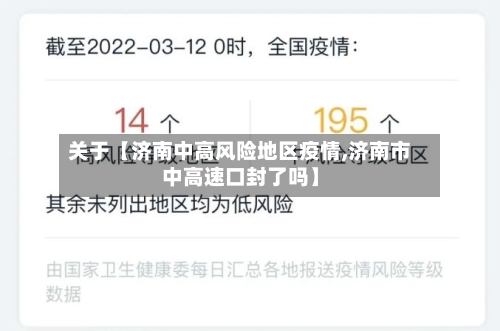 关于【济南中高风险地区疫情,济南市中高速口封了吗】-第2张图片