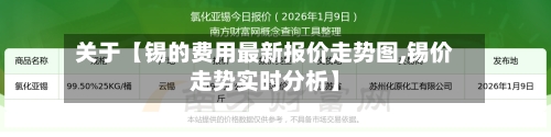 关于【锡的费用最新报价走势图,锡价走势实时分析】