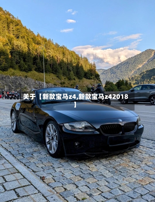 关于【新款宝马z4,新款宝马z42018】