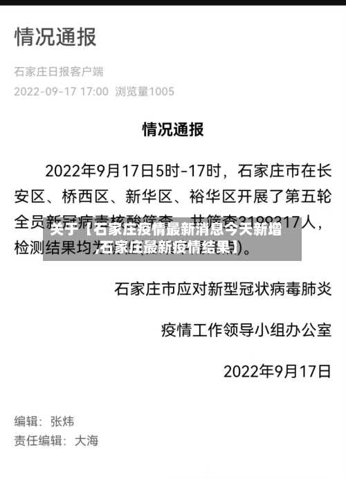 关于【石家庄疫情最新消息今天新增,石家庄最新疫情结果】-第3张图片
