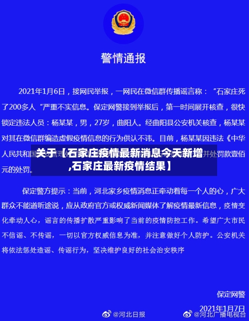 关于【石家庄疫情最新消息今天新增,石家庄最新疫情结果】