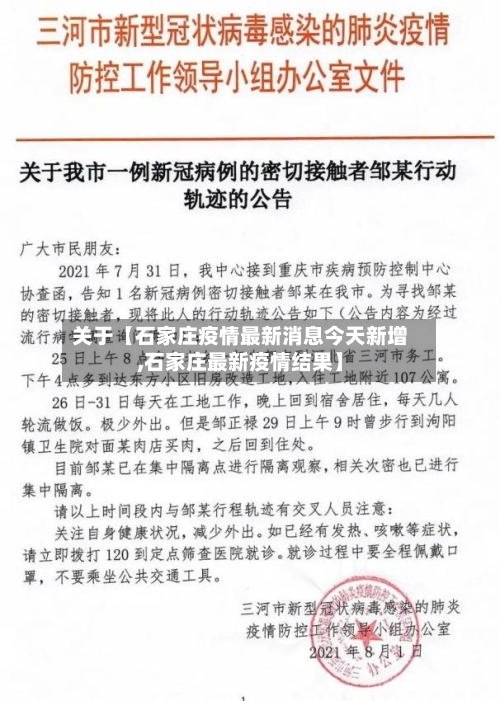 关于【石家庄疫情最新消息今天新增,石家庄最新疫情结果】-第2张图片