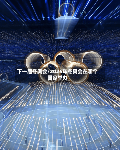 下一届冬奥会/2026年冬奥会在哪个国家举办