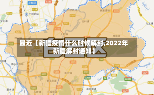 最近【新疆疫情什么时候解封,2022年新疆解封通知】