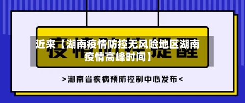近来【湖南疫情防控无风险地区湖南疫情高峰时间】