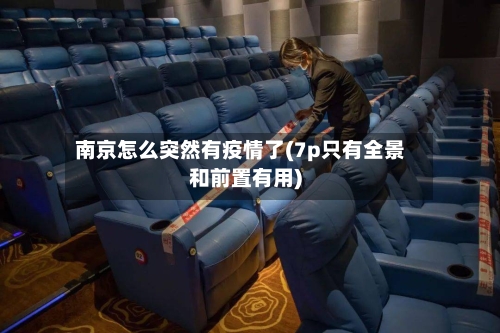 南京怎么突然有疫情了(7p只有全景和前置有用)