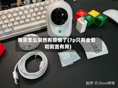 南京怎么突然有疫情了(7p只有全景和前置有用)-第3张图片