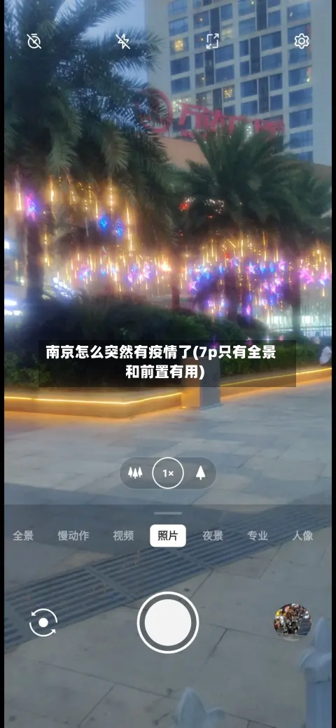 南京怎么突然有疫情了(7p只有全景和前置有用)-第2张图片