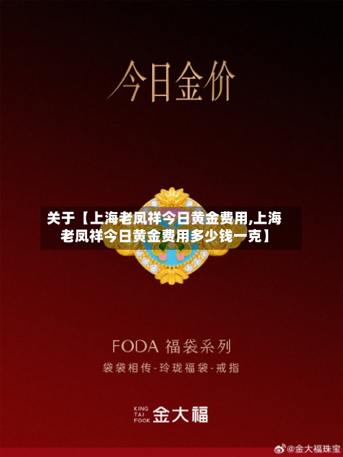 关于【上海老凤祥今日黄金费用,上海老凤祥今日黄金费用多少钱一克】-第2张图片