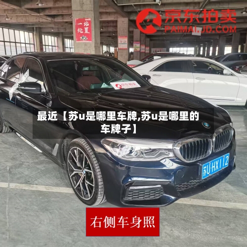 最近【苏u是哪里车牌,苏u是哪里的车牌子】