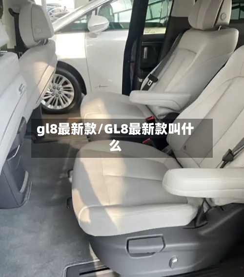 gl8最新款/GL8最新款叫什么