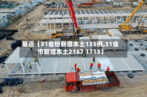 最近【31省份新增本土135例,31省市新增本土2157 1713】