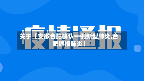关于【安徽合肥确认一例新型肺炎,合肥通报肺炎】-第3张图片