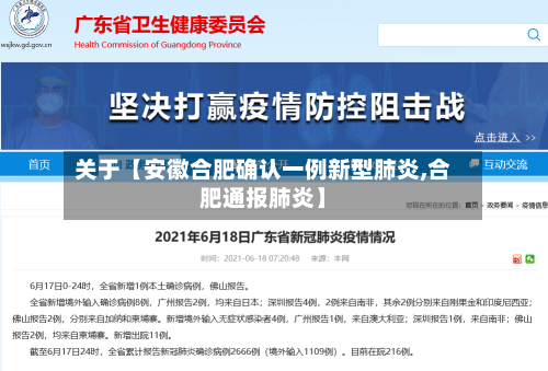 关于【安徽合肥确认一例新型肺炎,合肥通报肺炎】