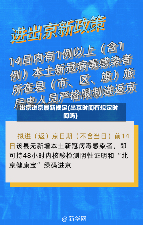 出京进京最新规定(出京时间有规定时间吗)