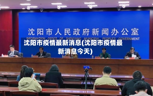 沈阳市疫情最新消息(沈阳市疫情最新消息今天)