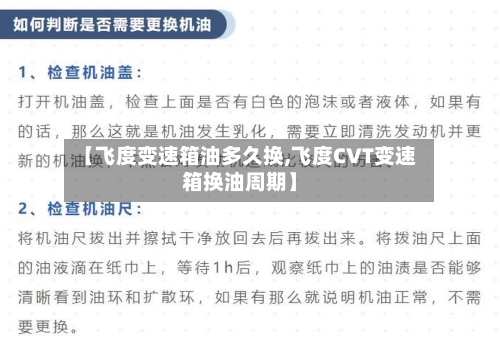 【飞度变速箱油多久换,飞度CVT变速箱换油周期】
