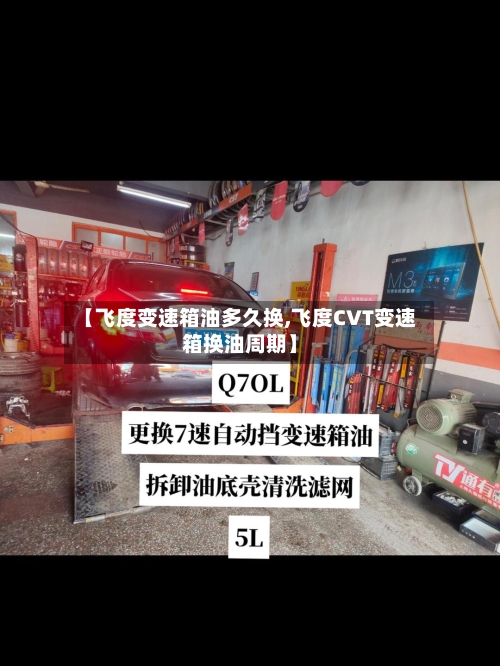 【飞度变速箱油多久换,飞度CVT变速箱换油周期】-第3张图片