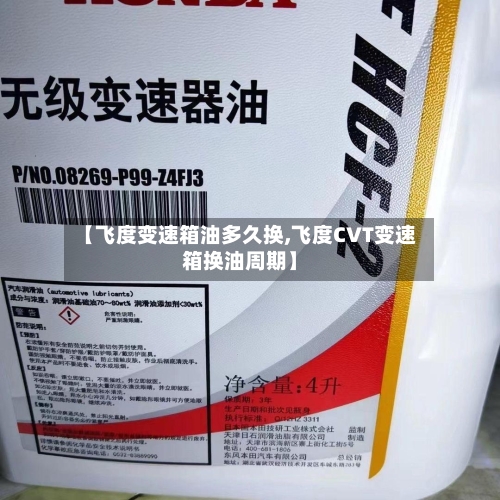 【飞度变速箱油多久换,飞度CVT变速箱换油周期】-第2张图片